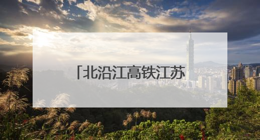 北沿江高铁江苏南通站新建站房建设全速推进
