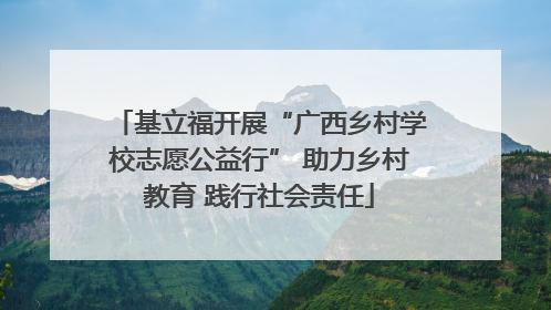 基立福开展“广西乡村学校志愿公益行” 助力乡村教育 践行社会责任