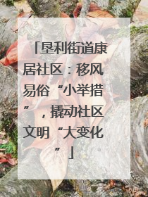 垦利街道康居社区：移风易俗“小举措”，撬动社区文明“大变化”