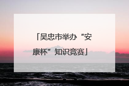 吴忠市举办“安康杯”知识竞赛