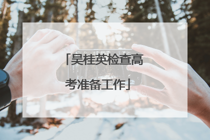 吴桂英检查高考准备工作