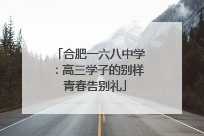 合肥一六八中学：高三学子的别样青春告别礼