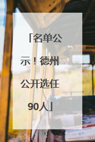 名单公示！德州公开选任90人