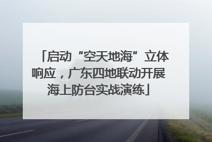 启动“空天地海”立体响应，广东四地联动开展海上防台实战演练