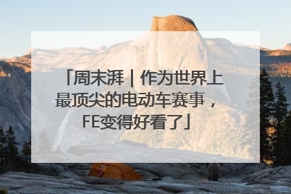 周末湃｜作为世界上最顶尖的电动车赛事，FE变得好看了