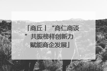 商丘丨“商仁商谈”共振榜样创新力 赋能商企发展