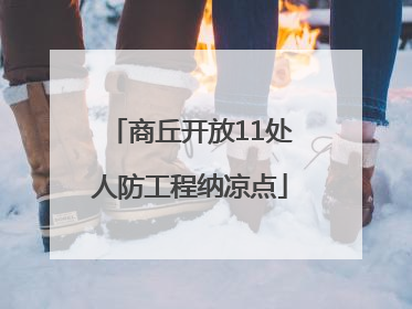 商丘开放11处人防工程纳凉点