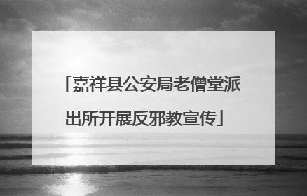 嘉祥县公安局老僧堂派出所开展反邪教宣传