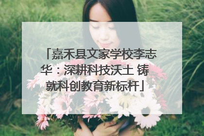 嘉禾县文家学校李志华：深耕科技沃土 铸就科创教育新标杆