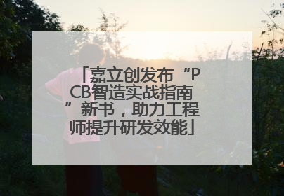 嘉立创发布“PCB智造实战指南”新书，助力工程师提升研发效能