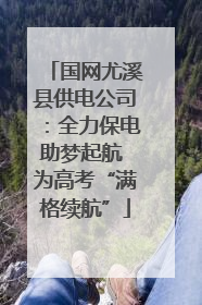国网尤溪县供电公司：全力保电助梦起航 为高考“满格续航”