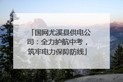 国网尤溪县供电公司：全力护航中考，筑牢电力保障防线