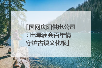 国网庆阳供电公司：电牵庙会百年情 守护古镇文化根