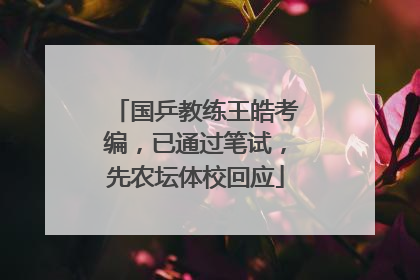 国乒教练王皓考编，已通过笔试，先农坛体校回应