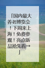 国内最大养老博览会！下周来上海！免费参观！亮点新品抢先看→