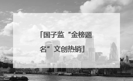国子监“金榜题名”文创热销
