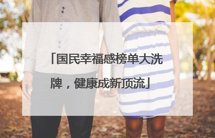国民幸福感榜单大洗牌，健康成新顶流