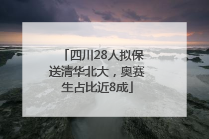 四川28人拟保送清华北大，奥赛生占比近8成