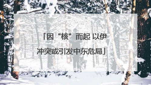因“核”而起 以伊冲突或引发中东危局