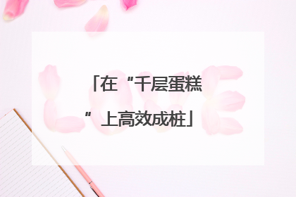 在“千层蛋糕”上高效成桩