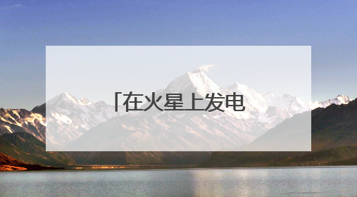 在火星上发电！中国团队研究有了新进展