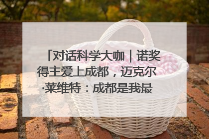 对话科学大咖｜诺奖得主爱上成都，迈克尔·莱维特：成都是我最喜欢的中国城市之一