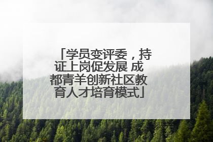 学员变评委，持证上岗促发展 成都青羊创新社区教育人才培育模式