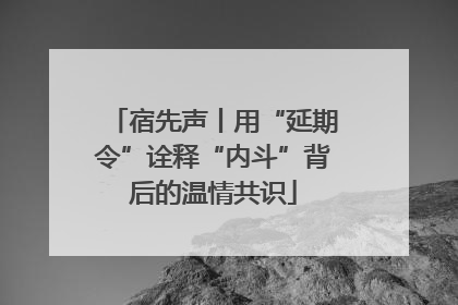 宿先声丨用“延期令”诠释“内斗”背后的温情共识