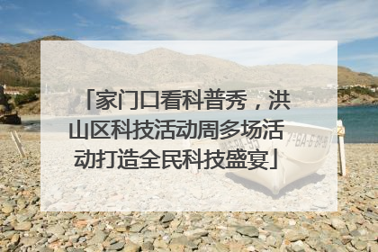 家门口看科普秀，洪山区科技活动周多场活动打造全民科技盛宴