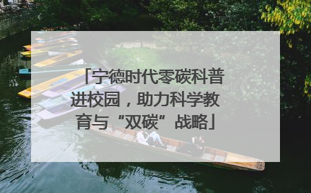 宁德时代零碳科普进校园，助力科学教育与“双碳”战略