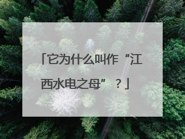 它为什么叫作“江西水电之母”？