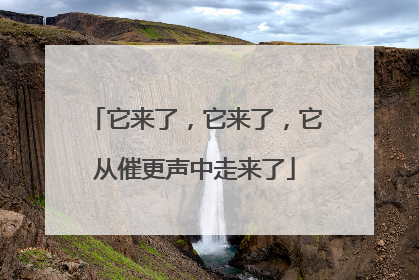 它来了，它来了，它从催更声中走来了