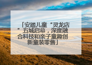 安踏儿童“灵龙店”五城启幕，深度融合科技和亲子童趣创新童装零售