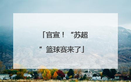 官宣！“苏超”篮球赛来了