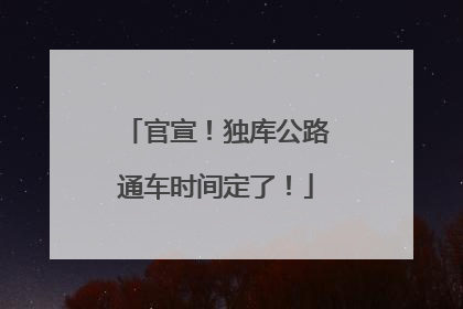官宣！独库公路通车时间定了！
