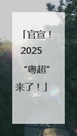 官宣！2025“粤超”来了！