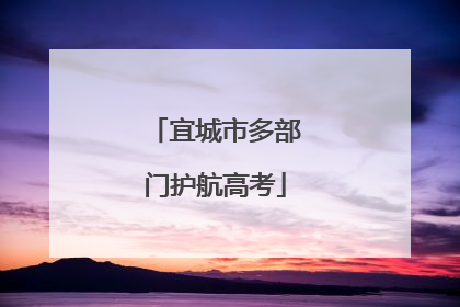 宜城市多部门护航高考