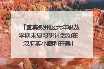 宜宾叙州区六年级数学期末复习研讨活动在叙府实小顺利开展