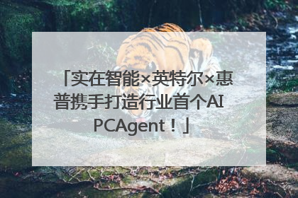 实在智能×英特尔×惠普携手打造行业首个AI PCAgent！