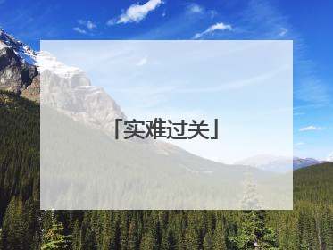 实难过关