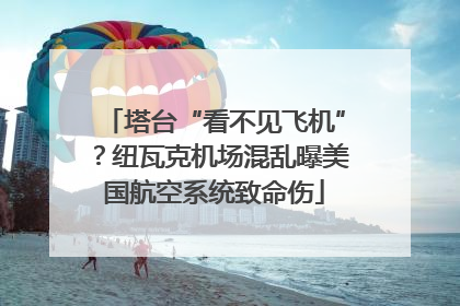 塔台“看不见飞机”？纽瓦克机场混乱曝美国航空系统致命伤