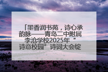 墨香润书苑，诗心承韵脉——青岛二中附属李沧学校2025年“诗意校园”诗词大会绽放文化华章