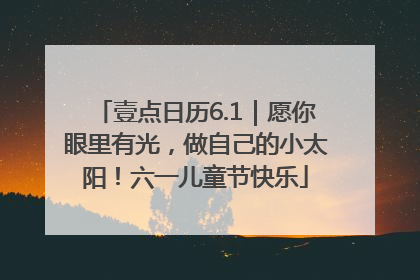 壹点日历6.1｜愿你眼里有光，做自己的小太阳！六一儿童节快乐