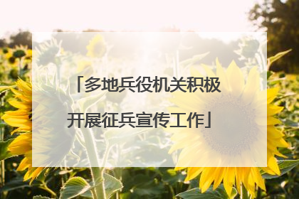 多地兵役机关积极开展征兵宣传工作