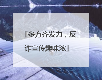 多方齐发力，反诈宣传趣味浓