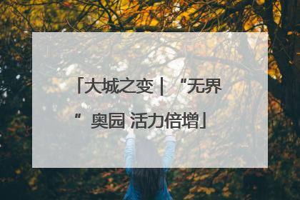 大城之变｜“无界”奥园 活力倍增