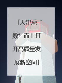 天津乘“数”而上打开高质量发展新空间
