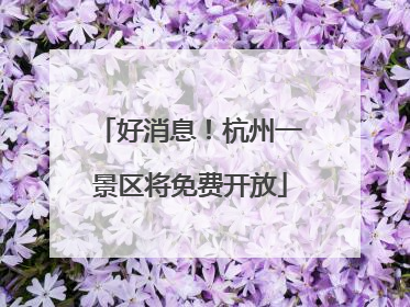 好消息！杭州一景区将免费开放