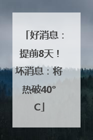 好消息：提前8天！坏消息：将热破40°C