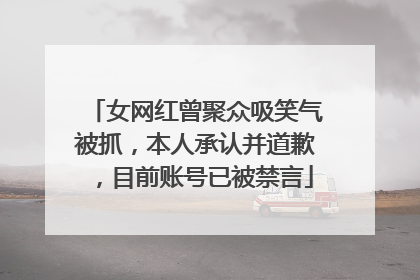 女网红曾聚众吸笑气被抓，本人承认并道歉，目前账号已被禁言